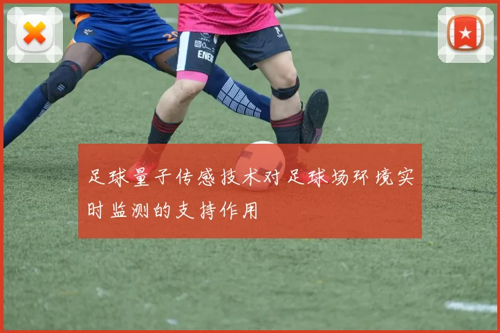 足球量子传感技术对足球场环境实时监测的支持作用