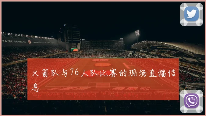 火箭队与76人队比赛的现场直播信息