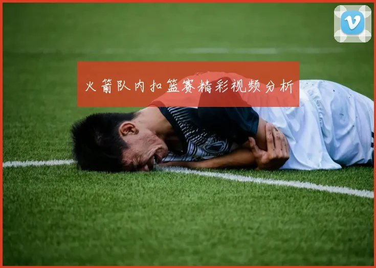 火箭队内扣篮赛精彩视频分析