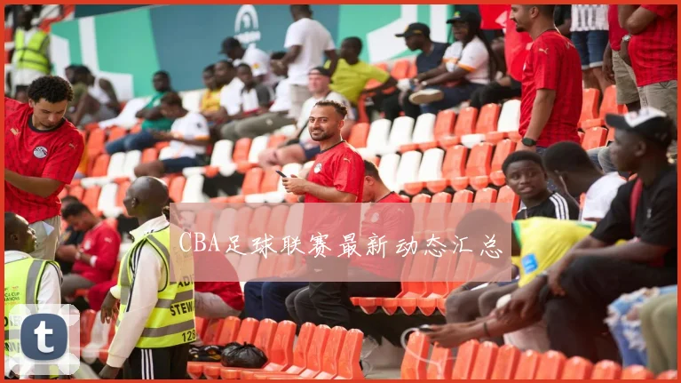 CBA足球联赛最新动态汇总