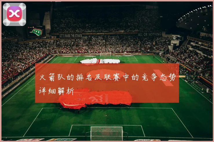 火箭队的排名及联赛中的竞争态势详细解析