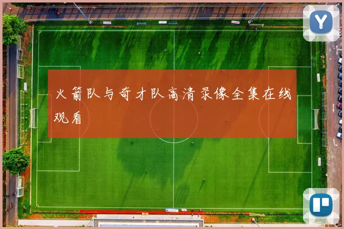 火箭队与奇才队高清录像全集在线观看