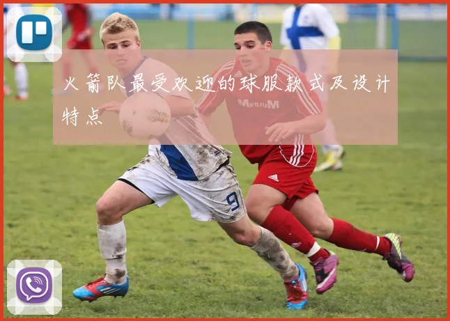 火箭队最受欢迎的球服款式及设计特点