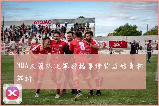 NBA火箭队比赛禁播事件背后的真相解析