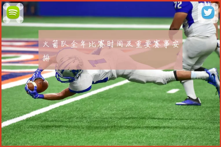 火箭队全年比赛时间及重要赛事安排