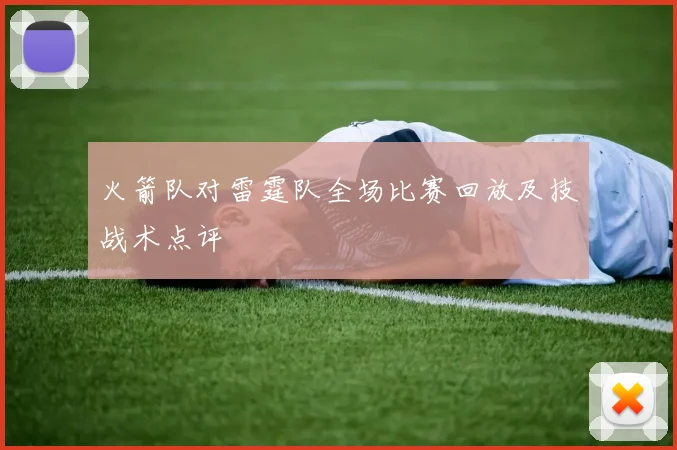 火箭队对雷霆队全场比赛回放及技战术点评