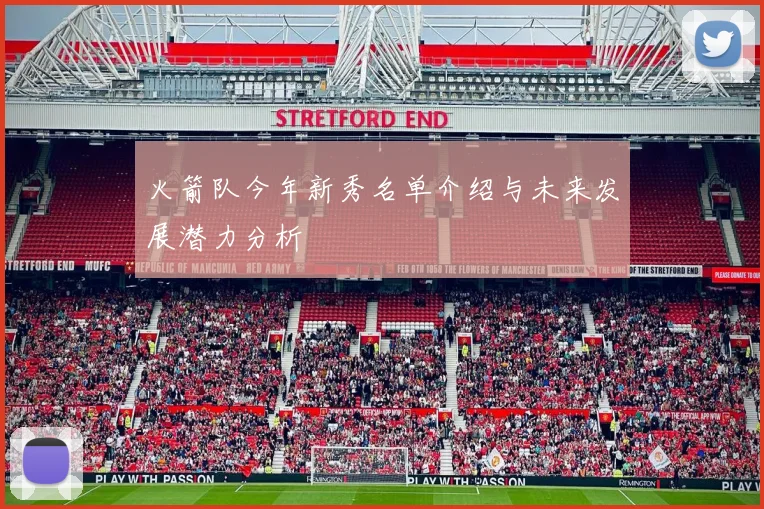 火箭队今年新秀名单介绍与未来发展潜力分析