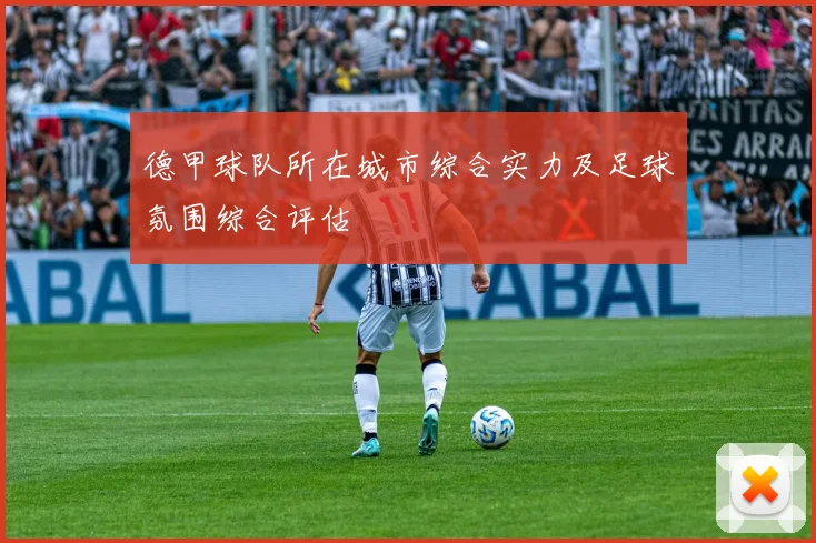 德甲球队所在城市综合实力及足球氛围综合评估