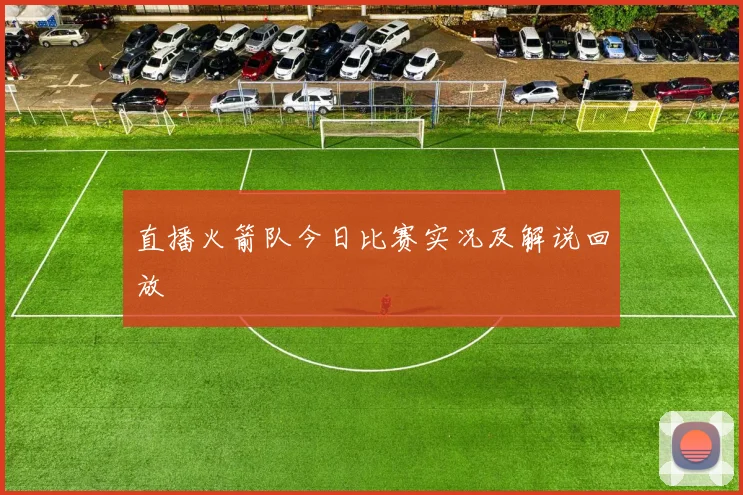 直播火箭队今日比赛实况及解说回放