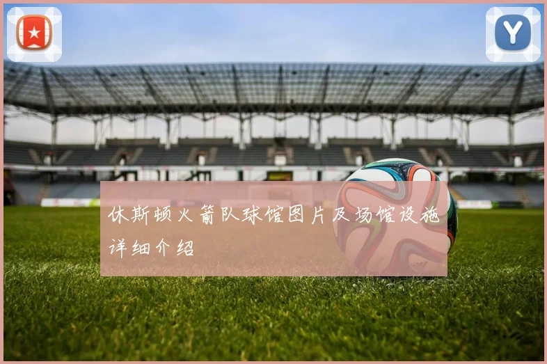 休斯顿火箭队球馆图片及场馆设施详细介绍